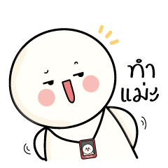 ก้อนกลม V.18 : โหมดทำงาน