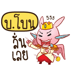 บ.โบน ดรากี้เจ้าชายสื่อรัก