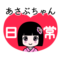 あさぶちゃん（日常）のLINEスタンプ