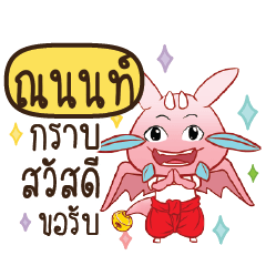 ณนนท์ ดรากี้ขอความรัก