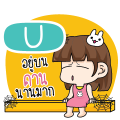 U โสดไม่ได้ตั้งใจ e