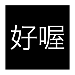 敷衍好棒棒