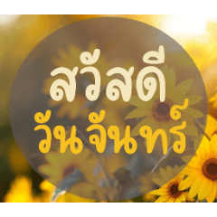 สวัสดีวันจันทร์ ข้อความทักทายประจำวัน