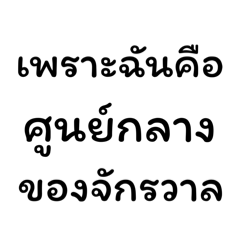 คำฮิตศัพท์ฮิต: ฉันคือศูนย์กลางของจักรวาล