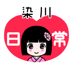 染川（日常）のLINEスタンプ