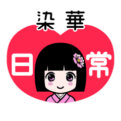染華（日常）のLINEスタンプ