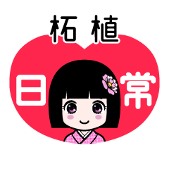 柘植（日常）のLINEスタンプ