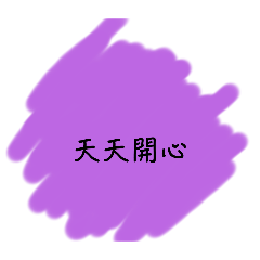 祝福補帖