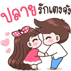 ปลาย รักเตงจัง