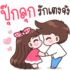 ปุ๊กลุก รักเตงจัง