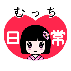 むっち（日常）のLINEスタンプ