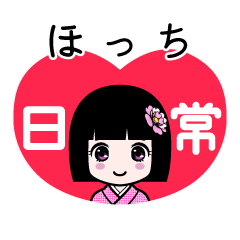ほっち（日常）のLINEスタンプ
