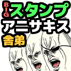 BIGスタンプ　アニサキス　舎弟