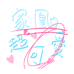 家凰&圓