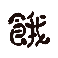吃什麼文字系列