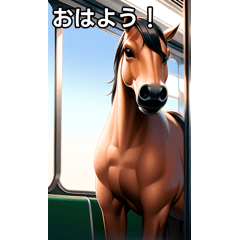 かわいい馬は電車に乗る