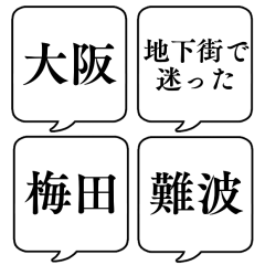 【地名・大阪編】文字のみ吹き出しスタンプ