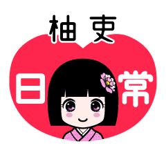 柚吏（日常）のLINEスタンプ
