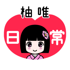 柚唯（日常）のLINEスタンプ