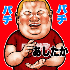 Ashitaka dedicated fat rock Big sticker