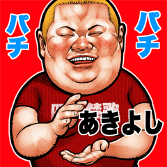 Akiyoshi dedicated fat rock Big sticker