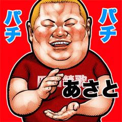 Asato dedicated fat rock Big sticker