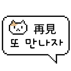 Pixel Speech bubble 3 (KR/TW)