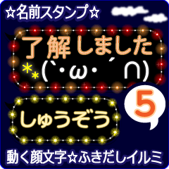 動く顔文字5「しゅうぞう」ふきだしイルミ