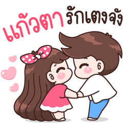 Kaewta Love You Babe