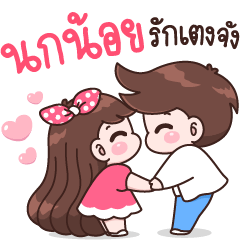 นกน้อย รักเตงจัง