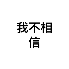 我最常講的話