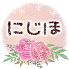 にじほの大人かわいい＊丁寧語