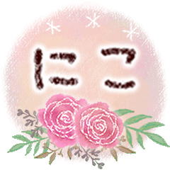 にこの大人かわいい＊丁寧語