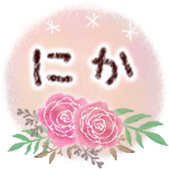 にかの大人かわいい＊丁寧語