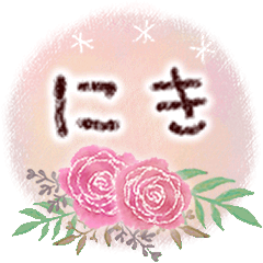 にきの大人かわいい＊丁寧語