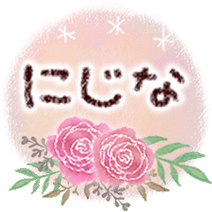 にじなの大人かわいい＊丁寧語