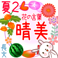 Harumi2's Flower words in Summer2