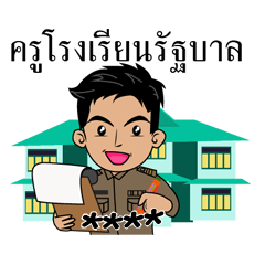 ครูโรงเรียนรัฐบาล