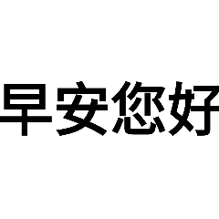 1早