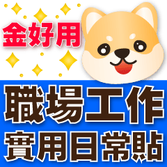 可愛柴犬-超實用職場常用語