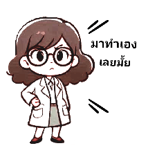 มาทำเองเลยมั้ย