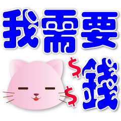 Q pink cat -- practical daily greeting