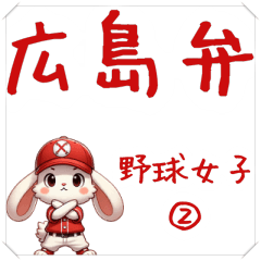 Hiroshima baseball girl (rabbit)2