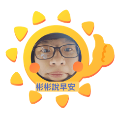彬彬說話