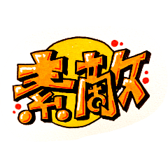 よっちゃん、むーとんの手描きスタンプ
