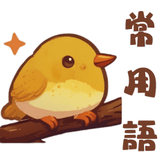 charming bird phrases-koio12