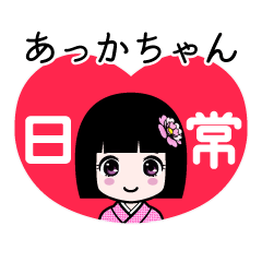あっかちゃん（日常）のLINEスタンプ