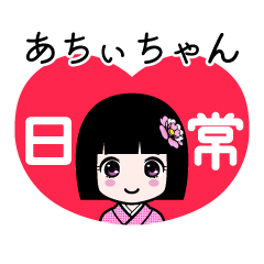 あちぃちゃん（日常）のLINEスタンプ