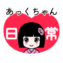 あっくちゃん（日常）のLINEスタンプ