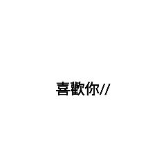 顏文字§